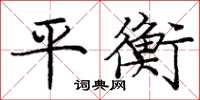 龐中華平衡楷書怎么寫