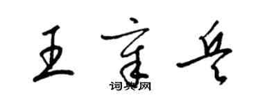 梁錦英王章兵草書個性簽名怎么寫