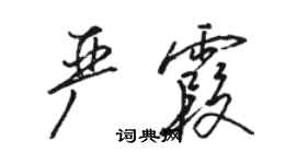 駱恆光嚴霞行書個性簽名怎么寫