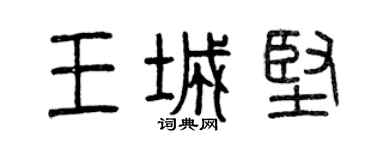 曾慶福王城堅篆書個性簽名怎么寫