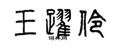 曾慶福王躍伶篆書個性簽名怎么寫