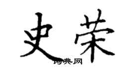 丁謙史榮楷書個性簽名怎么寫