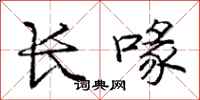 龐中華長喙行書怎么寫