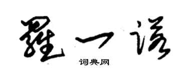 朱錫榮羅一諾草書個性簽名怎么寫