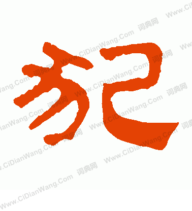 馬王堆帛書寫的犯