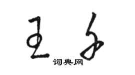 駱恆光王千草書個性簽名怎么寫