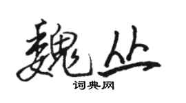 駱恆光魏叢行書個性簽名怎么寫
