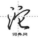 田英章寫的硬筆行書沱