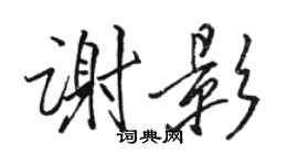 駱恆光謝影行書個性簽名怎么寫