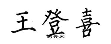 何伯昌王登喜楷書個性簽名怎么寫