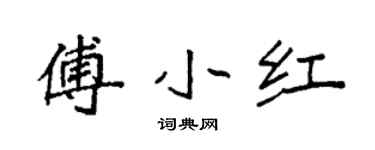 袁強傅小紅楷書個性簽名怎么寫