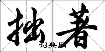 胡問遂拙著行書怎么寫