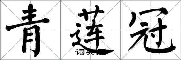 翁闓運青蓮冠楷書怎么寫