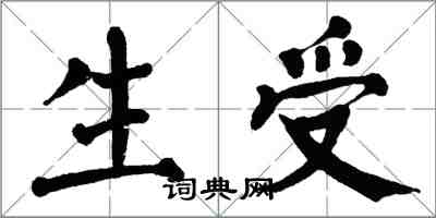 翁闓運生受楷書怎么寫