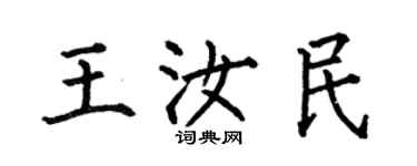 何伯昌王汝民楷書個性簽名怎么寫