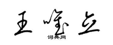 梁錦英王唯立草書個性簽名怎么寫