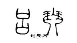 陳聲遠呂琴篆書個性簽名怎么寫
