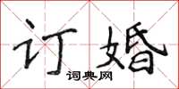 侯登峰訂婚楷書怎么寫