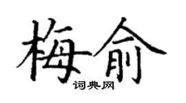 丁謙梅俞楷書個性簽名怎么寫
