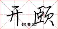 荊霄鵬開頤行書怎么寫