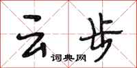 段相林雲步行書怎么寫