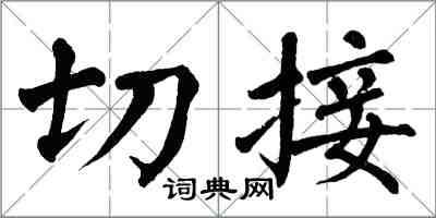 翁闓運切接楷書怎么寫