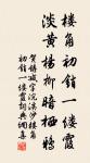帝里重清明,人心自愁思。 詩詞名句