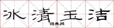 范連陞冰清玉潔隸書怎么寫