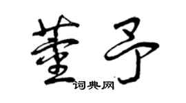 曾慶福董予草書個性簽名怎么寫
