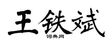 翁闓運王鐵斌楷書個性簽名怎么寫