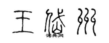 陳聲遠王岱州篆書個性簽名怎么寫