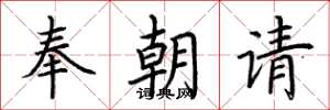 荊霄鵬奉朝請楷書怎么寫