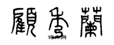 曾慶福顧秀蘭篆書個性簽名怎么寫