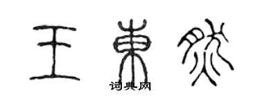 陳聲遠王東然篆書個性簽名怎么寫