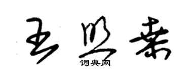 朱錫榮王照桑草書個性簽名怎么寫