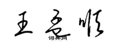 梁錦英王孟順草書個性簽名怎么寫