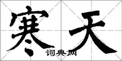 翁闓運寒天楷書怎么寫