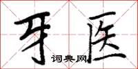 周炳元牙醫楷書怎么寫
