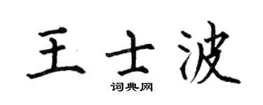 何伯昌王士波楷書個性簽名怎么寫