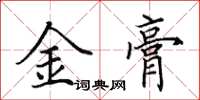 田英章金膏楷書怎么寫