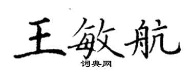 丁謙王敏航楷書個性簽名怎么寫