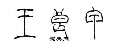 陳墨王良甲篆書個性簽名怎么寫