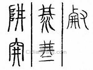 “阱”篆刻印章