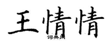 丁謙王情情楷書個性簽名怎么寫