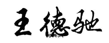 胡問遂王德馳行書個性簽名怎么寫