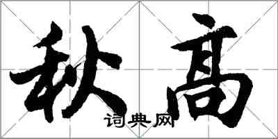 胡問遂秋高行書怎么寫