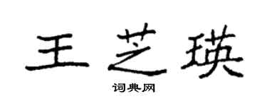 袁強王芝瑛楷書個性簽名怎么寫