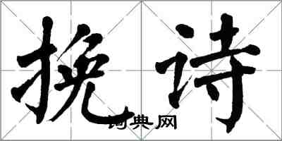 翁闓運輓詩楷書怎么寫