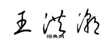 梁錦英王洪潮草書個性簽名怎么寫