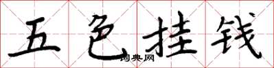 周炳元五色掛錢楷書怎么寫